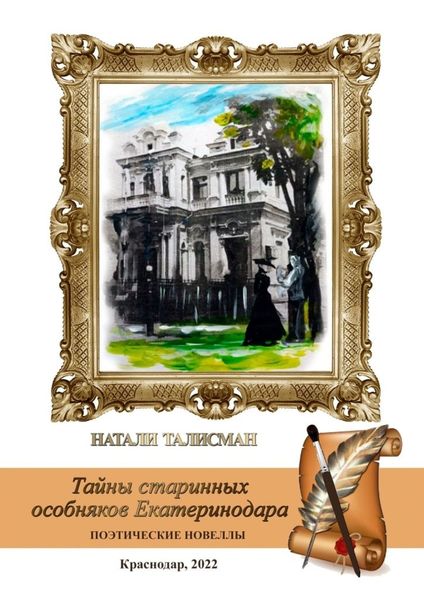 Обложка книги  «Тайны старинных особняков Екатеринодара»