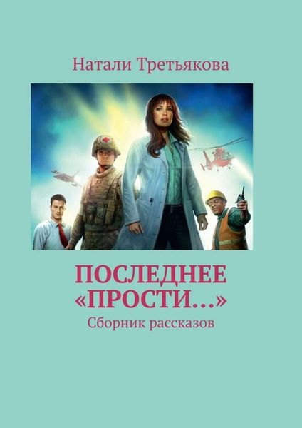 Обложка книги  «Последнее «Прости…». Сборник рассказов»