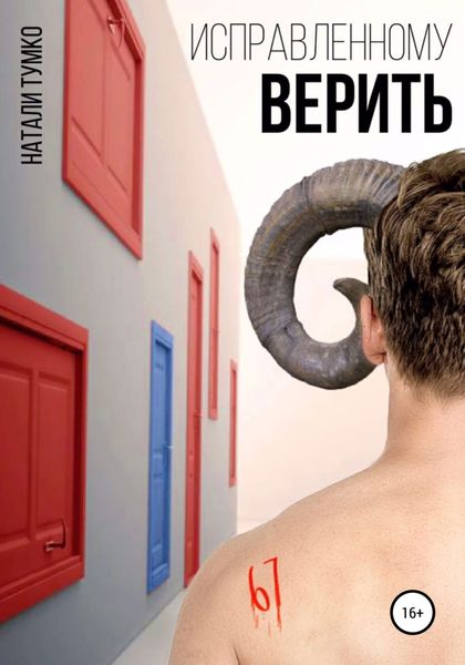 Обложка книги  «Исправленному верить»