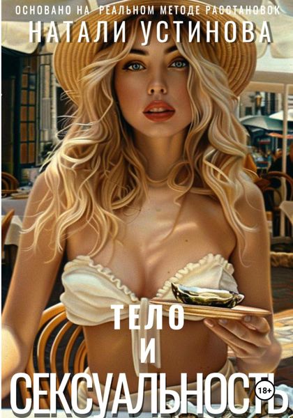 Обложка книги  «Тело и сексуальность»