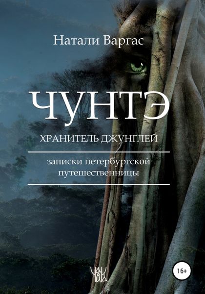 Обложка книги «Чунтэ – хранитель джунглей»