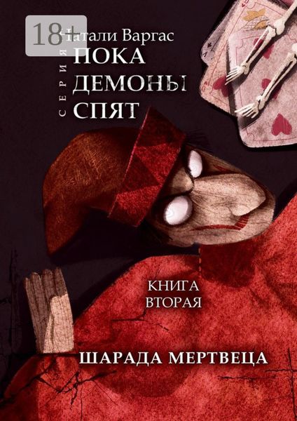 Обложка книги «Шарада мертвеца. Книга вторая»