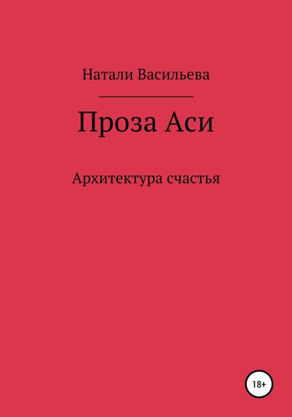 Обложка книги  «Проза Аси, или Архитектура счастья»