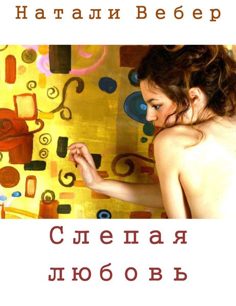 Обложка книги «Слепая любовь»