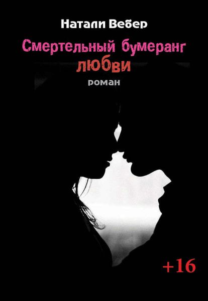 Обложка книги «Смертельный бумеранг любви»