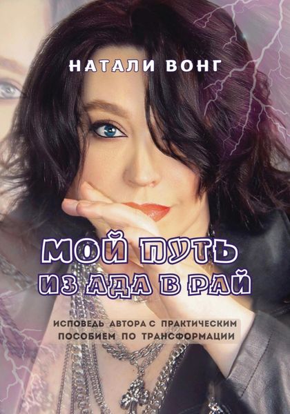 Обложка книги «Мой путь из ада в рай»