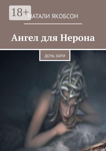Обложка книги  «Ангел для Нерона. Дочь зари»