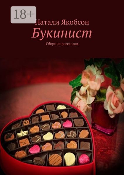 Обложка книги  «Букинист. Сборник рассказов»