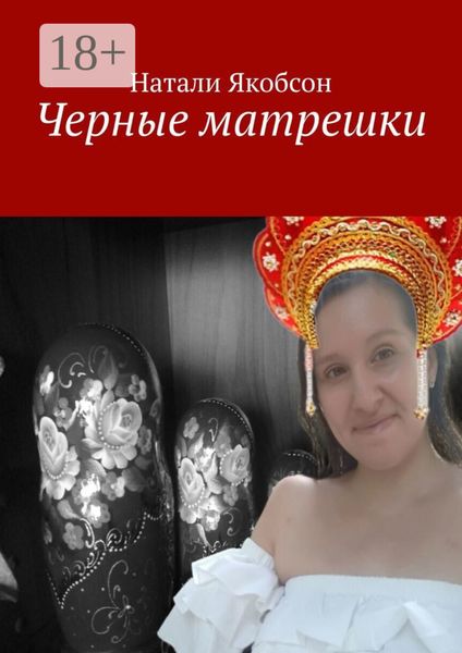 Обложка книги  «Черные матрешки»