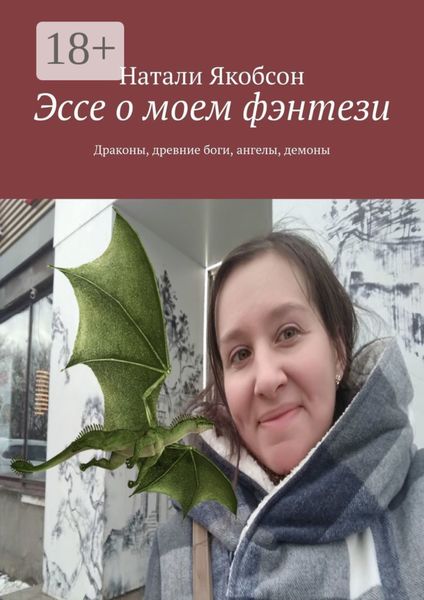 Обложка книги  «Эссе о моем фэнтези. Драконы, древние боги, ангелы, демоны»
