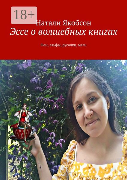 Обложка книги  «Эссе о волшебных книгах. Феи, эльфы, русалки, маги»