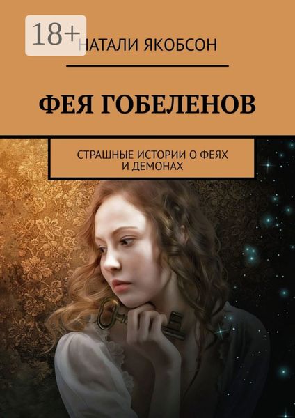 Обложка книги  «Фея гобеленов. Страшные истории о феях и демонах»