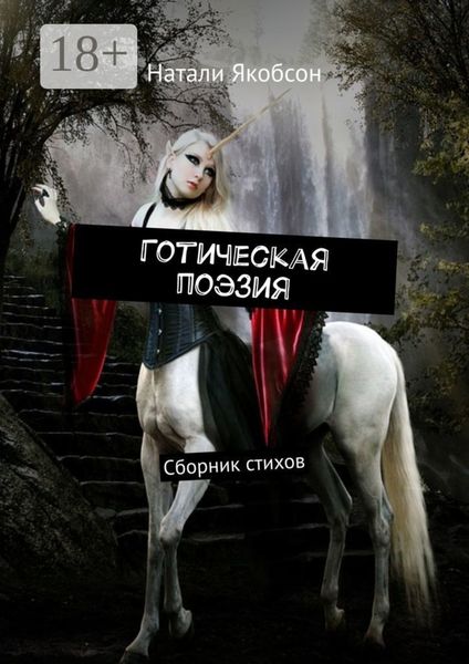 Обложка книги  «Готическая поэзия. Сборник стихов»