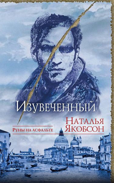 Обложка книги «Изувеченный»