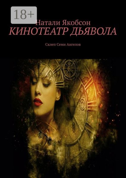 Обложка книги  «Кинотеатр дьявола. Склеп Семи Ангелов»