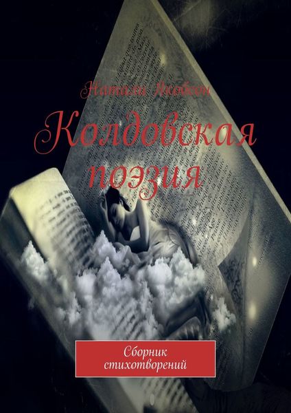 Обложка книги «Колдовская поэзия. Сборник стихотворений»