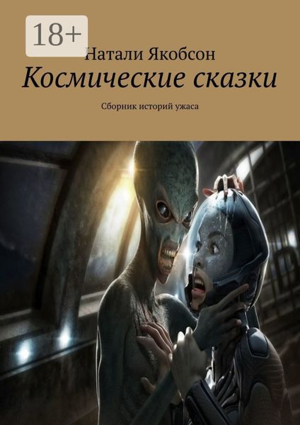 Обложка книги  «Космические сказки. Сборник историй ужаса»