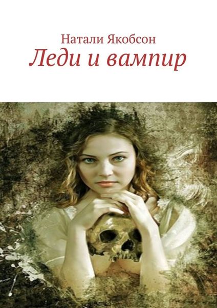 Обложка книги  «Леди и вампир»