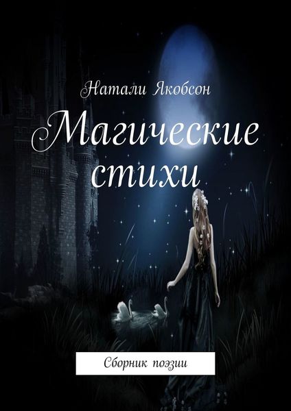 Обложка книги  «Магические стихи. Сборник поэзии»