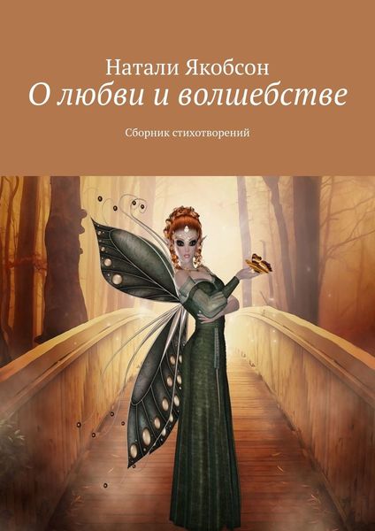 Обложка книги  «О любви и волшебстве. Сборник стихотворений»