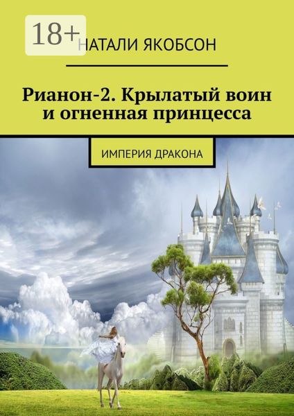 Обложка книги  «Рианон-2. Крылатый воин и огненная принцесса. Империя дракона»