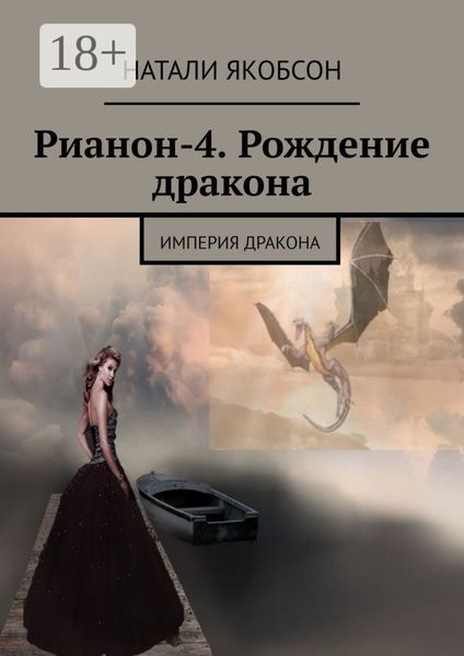 Обложка книги  «Рианон-4. Рождение дракона. Империя дракона»