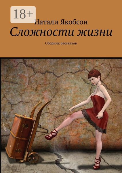 Обложка книги  «Сложности жизни. Сборник рассказов»