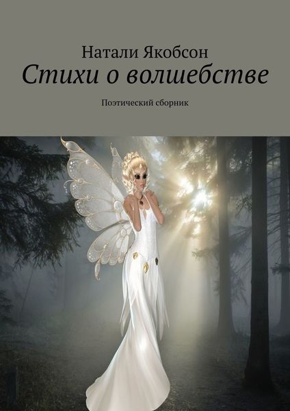 Обложка книги  «Стихи о волшебстве. Поэтический сборник»