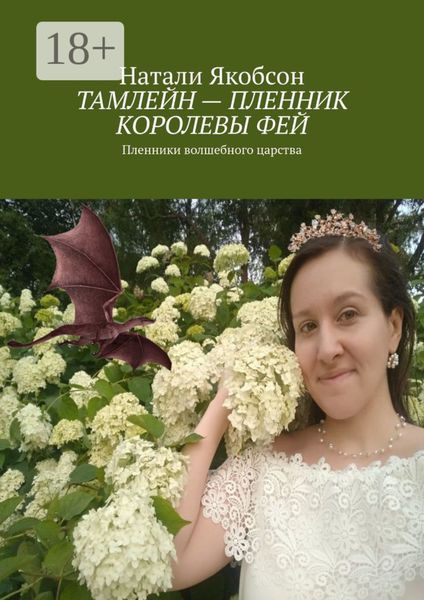 Обложка книги  «Тамлейн – пленник королевы фей. Пленники волшебного царства»