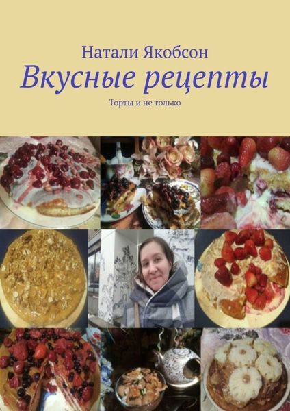 Обложка книги  «Вкусные рецепты. Торты и не только»