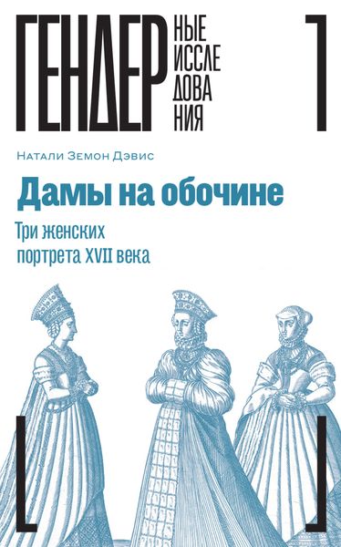 Обложка книги  «Дамы на обочине. Три женских портрета XVII века»