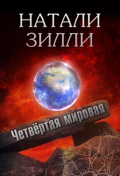 Обложка книги «Четвертая мировая»