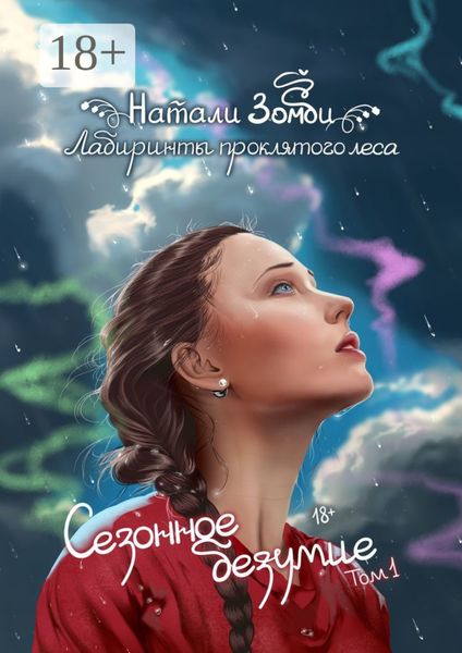 Обложка книги  «Лабиринты проклятого леса. Сезонное безумие. Том 1»