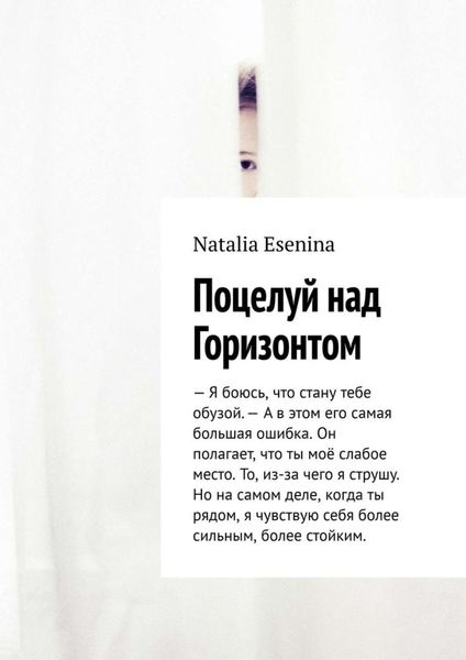 Обложка книги  «Поцелуй над Горизонтом»