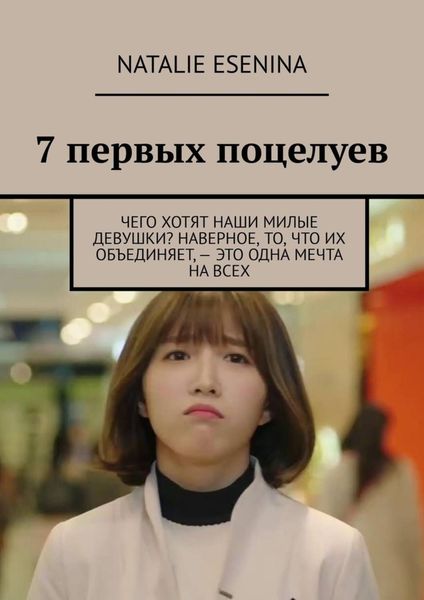 Обложка книги «7 первых поцелуев»