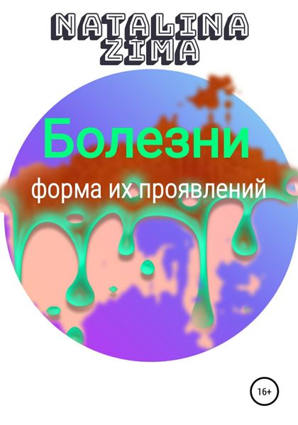 Обложка книги  «Болезни. Форма их проявлений»