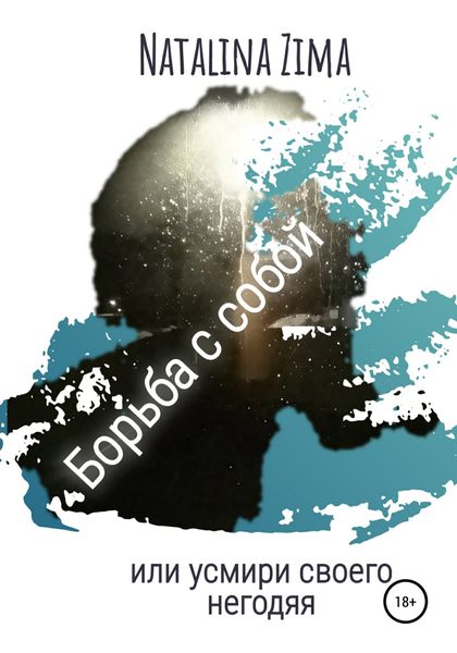 Обложка книги  «Борьба с собой. Или усмири своего негодяя»