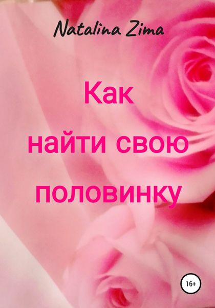 Обложка книги  «Как найти свою половинку»