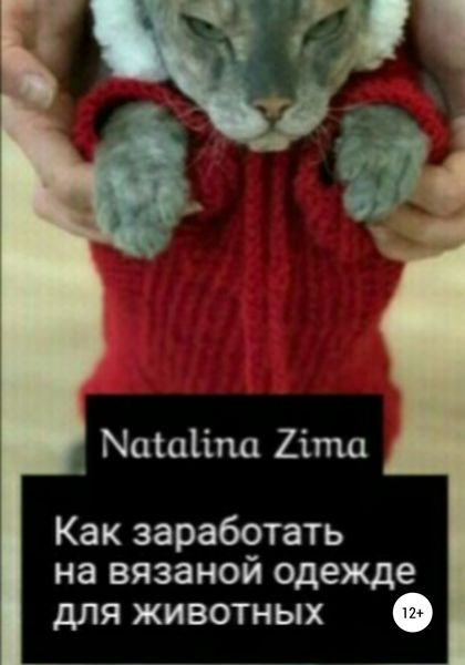 Обложка книги  «Как заработать на вязаной одежде для животных»