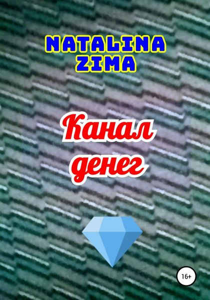 Обложка книги  «Канал денег»