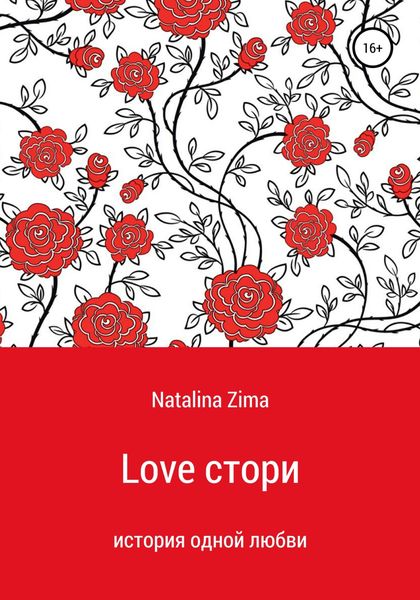 Обложка книги  «Love стори»