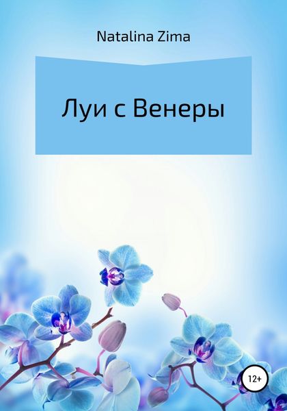 Обложка книги «Луи с Венеры»