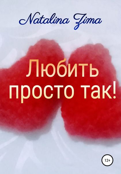 Обложка книги  «Любить просто так!»