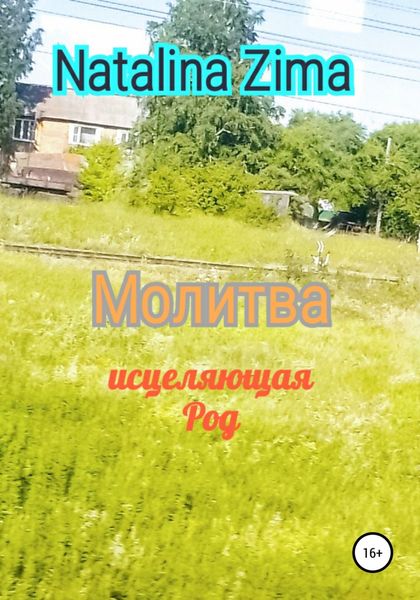 Обложка книги  «Молитва исцеляющая род»