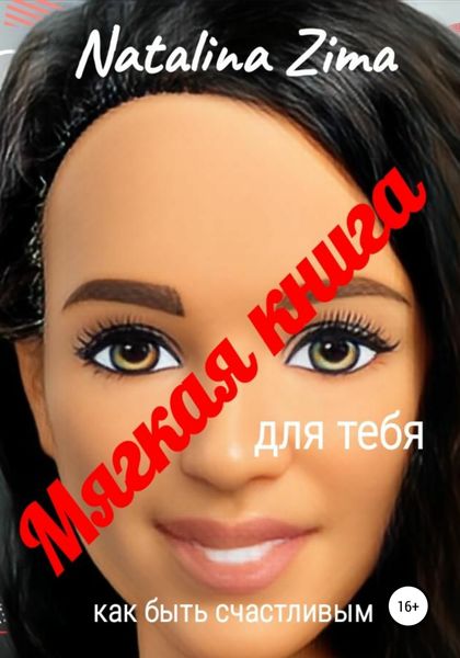 Обложка книги  «Мягкая книга для тебя. Как быть счастливым»