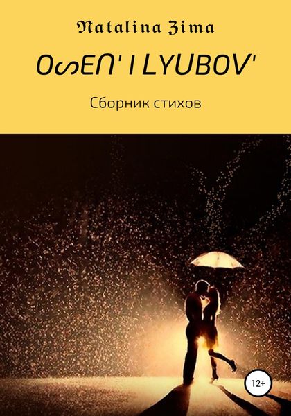 Обложка книги  «OᔕEᑎ' I ᒪYᑌᗷOᐯ'»