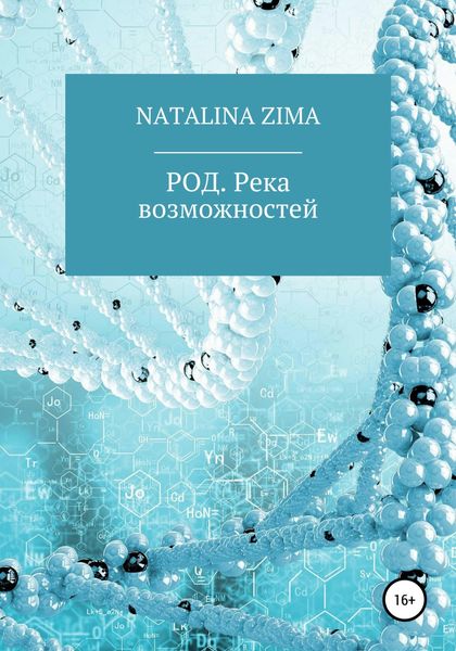 Обложка книги  «РОД. Река возможностей»