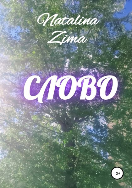 Обложка книги  «Слово»