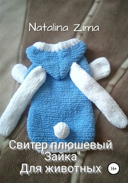 Обложка книги  «Свитер плюшевый «Зайка» для животных»
