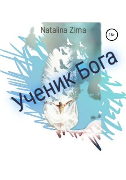 Обложка книги  «Ученик Бога»